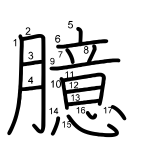 臆