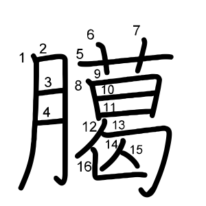 臈
