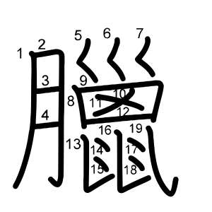 臘