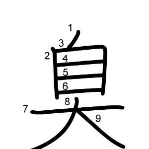 臭