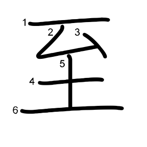 至