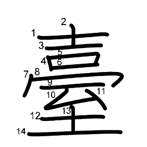 臺