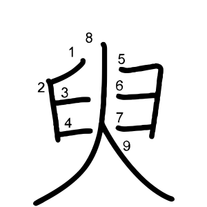 臾