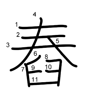 舂
