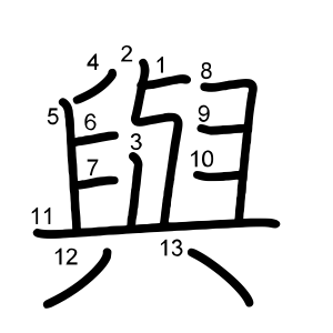 與