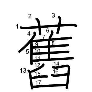 舊