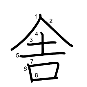 舎