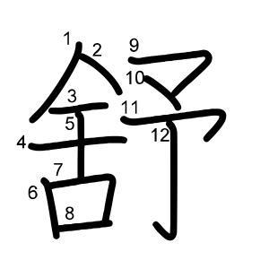 舒