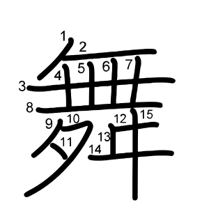 舞