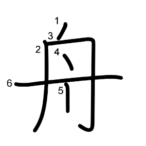 舟