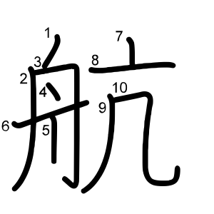 航