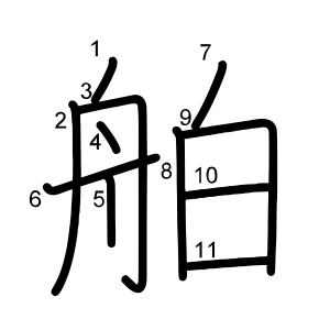 舶