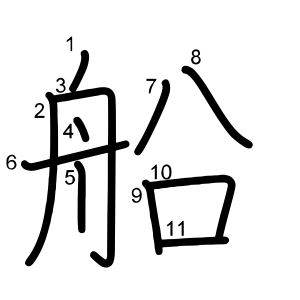 船