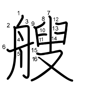 艘