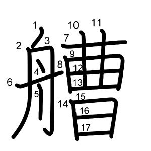艚