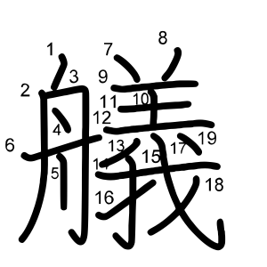 艤