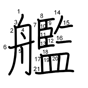 艦