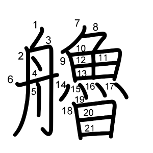 艪