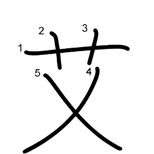 艾