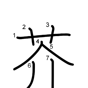 芥