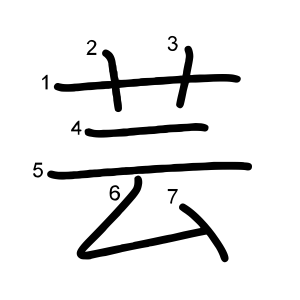 芸