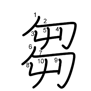 芻
