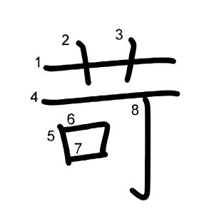 苛