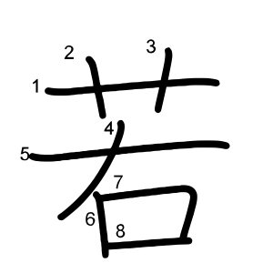 若