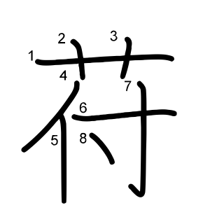 苻