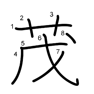 茂