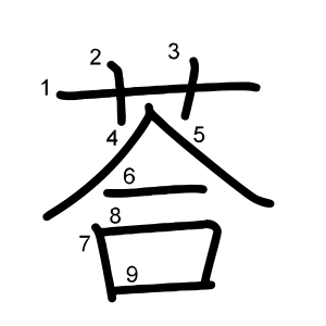 荅