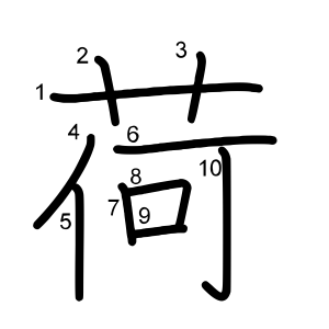 荷