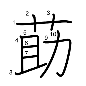 莇