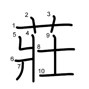 莊