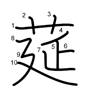 莚