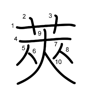 莢