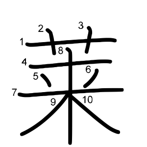 莱
