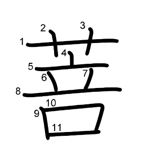 菩
