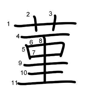 菫