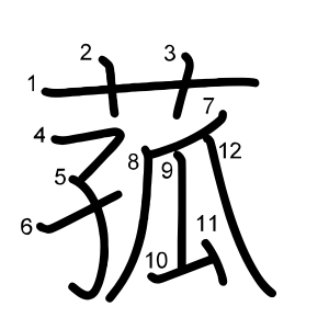 菰