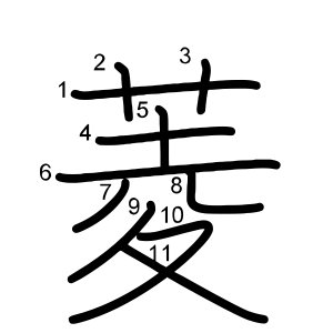 菱