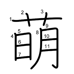 萌
