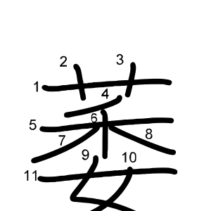 萎