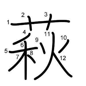 萩