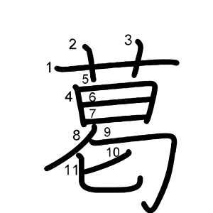 葛