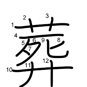葬