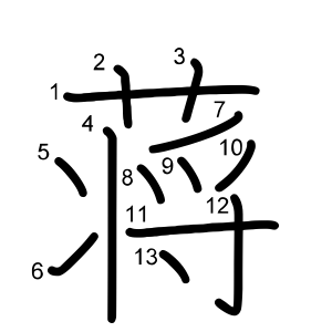 蒋