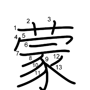蒙