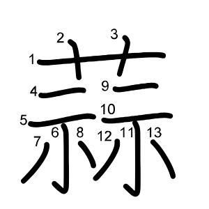 蒜