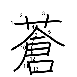 蒼